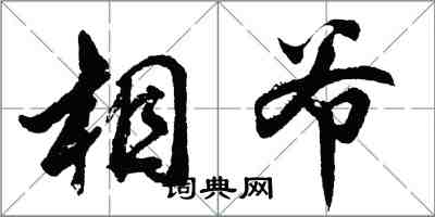 胡问遂相爷行书怎么写