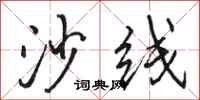 骆恒光沙线行书怎么写