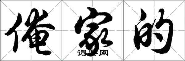 胡问遂俺家的行书怎么写