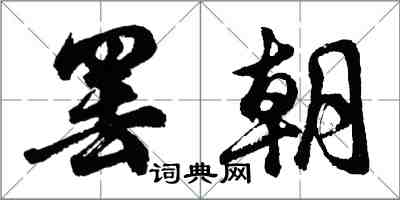 胡问遂罢朝行书怎么写