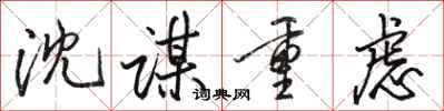 骆恒光沈谋重虑行书怎么写