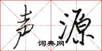 骆恒光声源行书怎么写