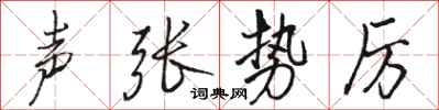 骆恒光声张势厉行书怎么写
