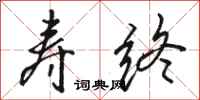 骆恒光寿终行书怎么写