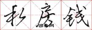 骆恒光私房钱行书怎么写