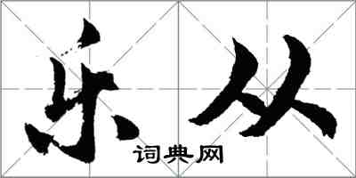 胡问遂乐从行书怎么写