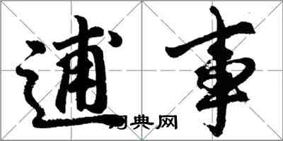 胡问遂逋事行书怎么写