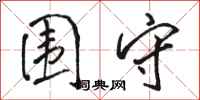 骆恒光围守行书怎么写