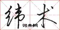 骆恒光纬术行书怎么写