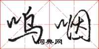 骆恒光呜咽行书怎么写