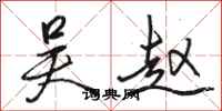 骆恒光吴赵行书怎么写