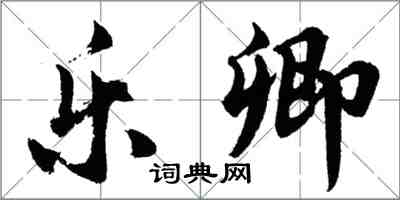 胡问遂乐卿行书怎么写