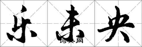 胡问遂乐未央行书怎么写