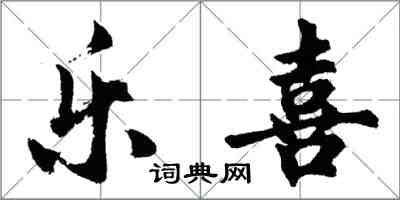 胡问遂乐喜行书怎么写
