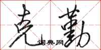 骆恒光克勤行书怎么写