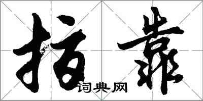 胡问遂指靠行书怎么写