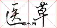 骆恒光医草行书怎么写