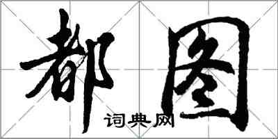 胡问遂都图行书怎么写