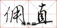 骆恒光佣直行书怎么写
