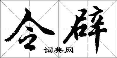 胡问遂令辟行书怎么写