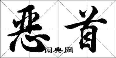 胡问遂恶首行书怎么写