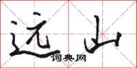 骆恒光远山行书怎么写