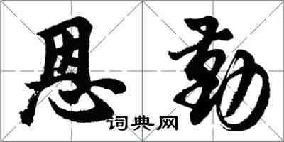 胡问遂恩勤行书怎么写