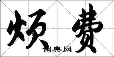 胡问遂烦费行书怎么写