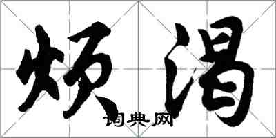 胡问遂烦渴行书怎么写