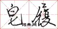 骆恒光皂履行书怎么写