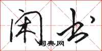 骆恒光闲书行书怎么写