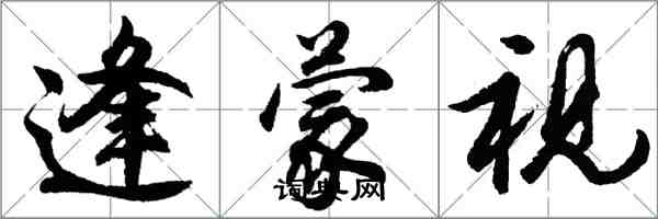胡问遂逢蒙视行书怎么写