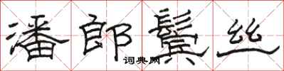 骆恒光潘郎鬓丝隶书怎么写