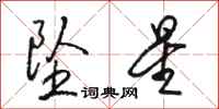 骆恒光坠星行书怎么写