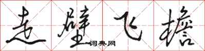 骆恒光走壁飞檐行书怎么写