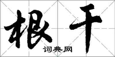 胡问遂根干行书怎么写