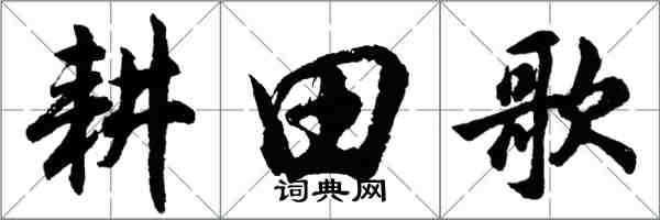 胡问遂耕田歌行书怎么写