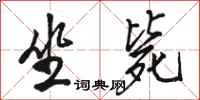 骆恒光坐毙行书怎么写