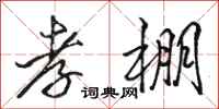 骆恒光孝棚行书怎么写