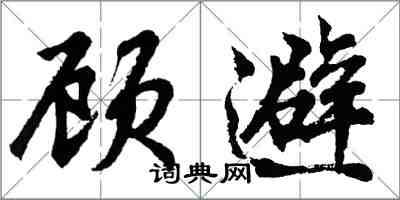 胡问遂顾避行书怎么写
