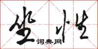 骆恒光坐性行书怎么写