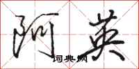 骆恒光阿英行书怎么写