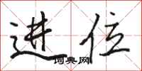 骆恒光进位行书怎么写