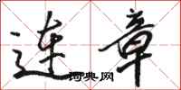 骆恒光连章行书怎么写