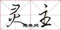 骆恒光灵主行书怎么写