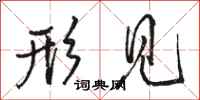 骆恒光形见行书怎么写