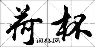胡问遂荷杯行书怎么写