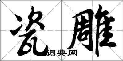 胡问遂瓷雕行书怎么写