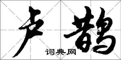 胡问遂卢鹊行书怎么写