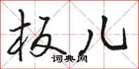 骆恒光板儿行书怎么写